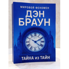 Книга "Тайна из тайн" Дэн Браун (белая бумага)
